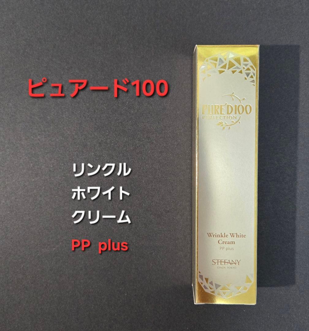 ピュアード100 最新 リンクルホワイトクリームPP plus40g
