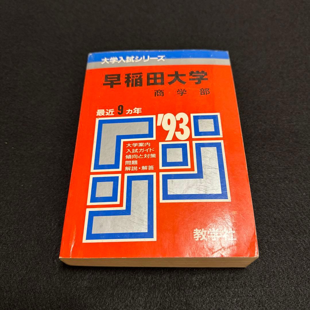 早稲田大学　商学部　1993年版　赤本　教学社