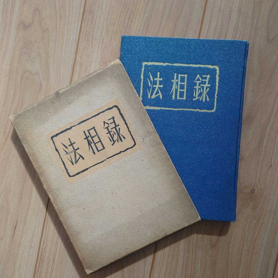 【希少】　法相録　桑田欣児・著