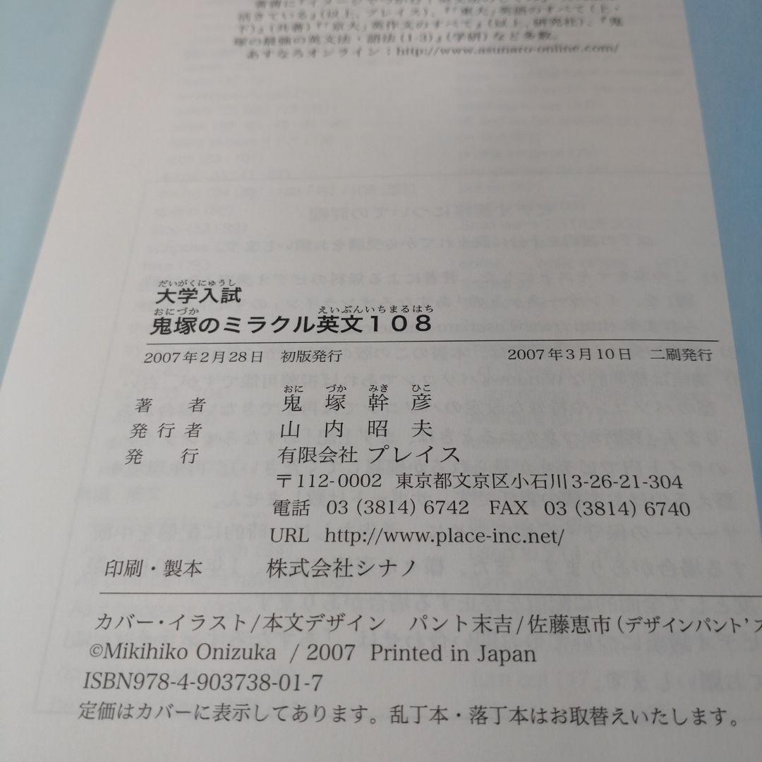 大学入試 鬼塚のミラクル英文108