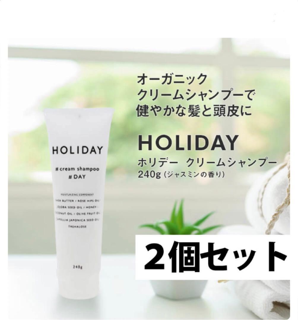 HOLIDAY クリームシャンプー 240g×2本セット オーガニック 美髪