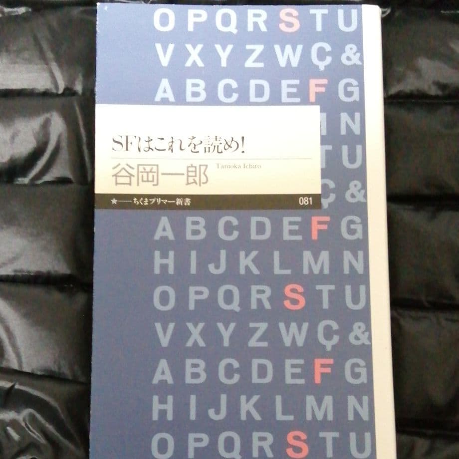 SFはこれを読め!