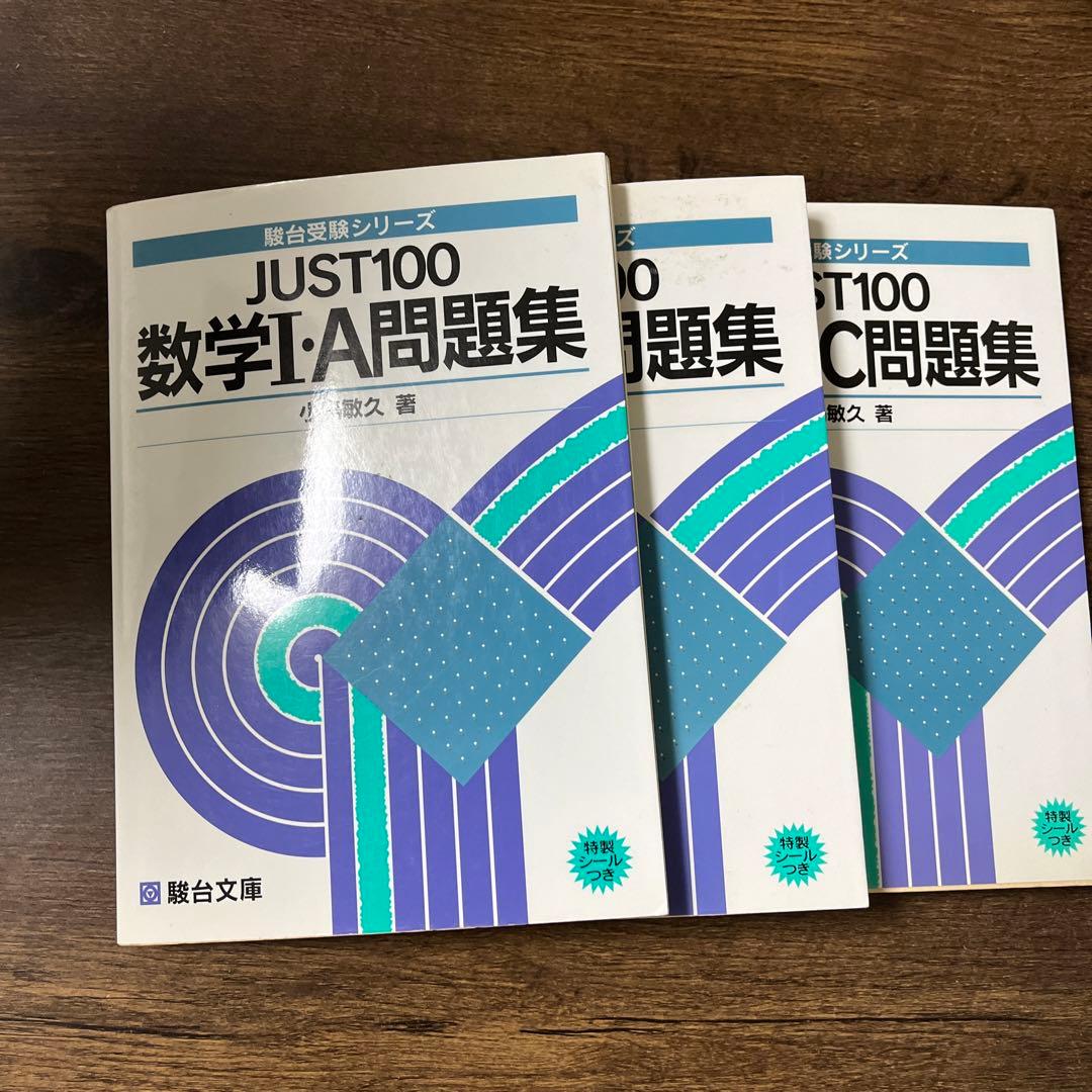 JUST100 数学1A、2B、3C問題集 3冊　小島敏久著