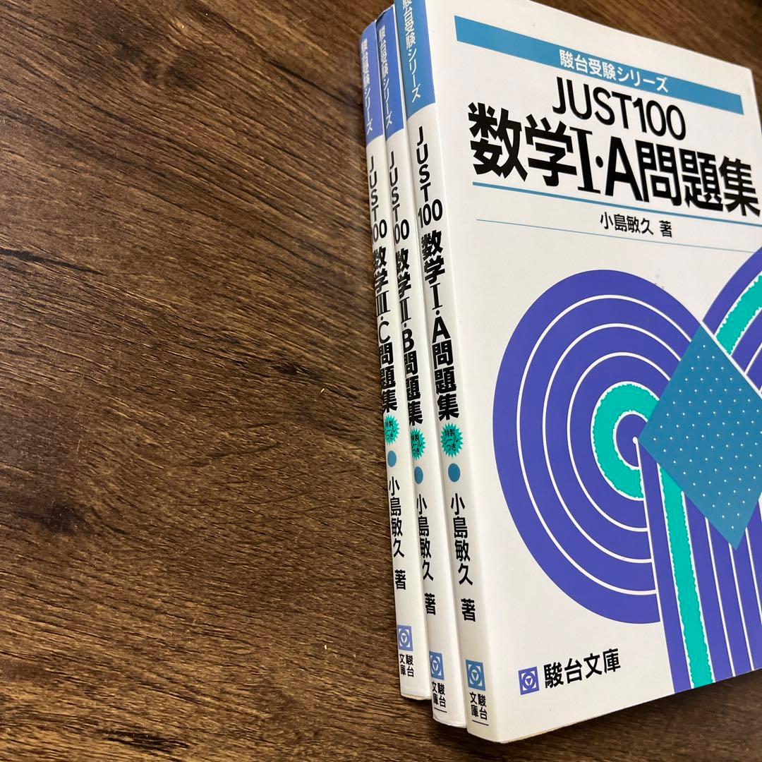 JUST100 数学1A、2B、3C問題集 3冊　小島敏久著