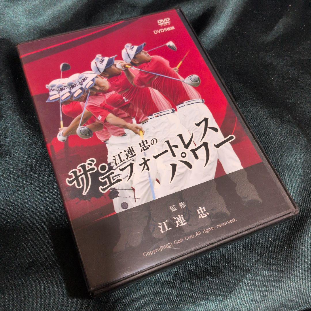 ザ・江連忠のエフォートレスパワーDVD５枚組