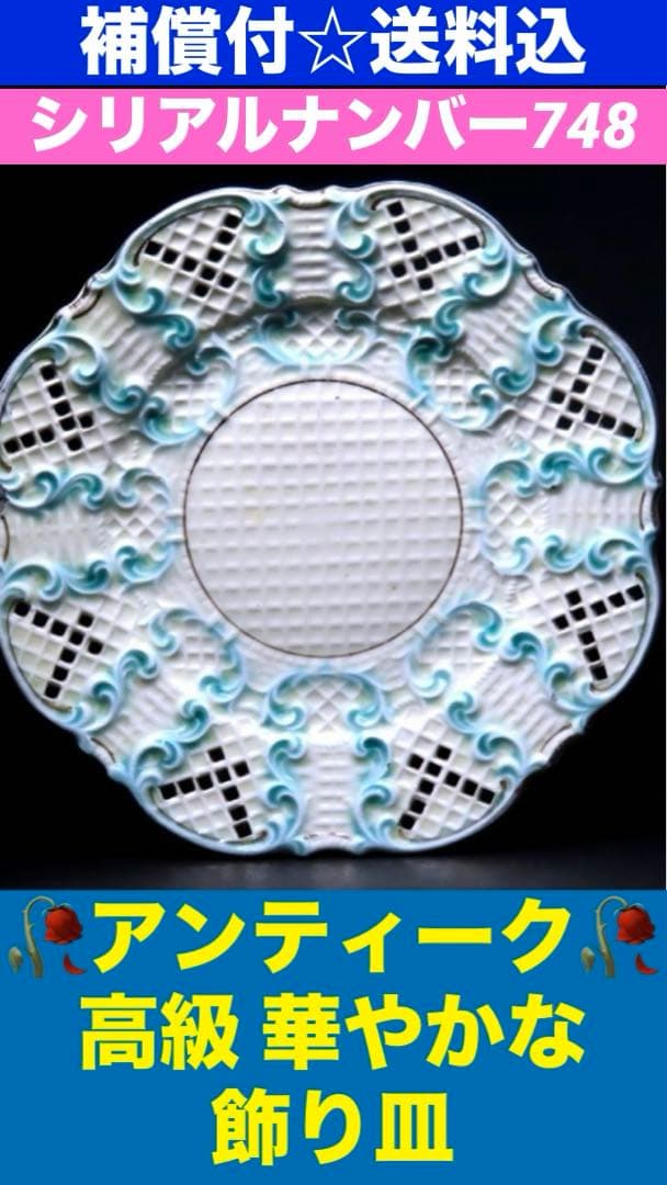 美品♦️透かし彫り装飾 高級 プレート♦️希少 ナンバー728♦️アンティーク♦️送料込