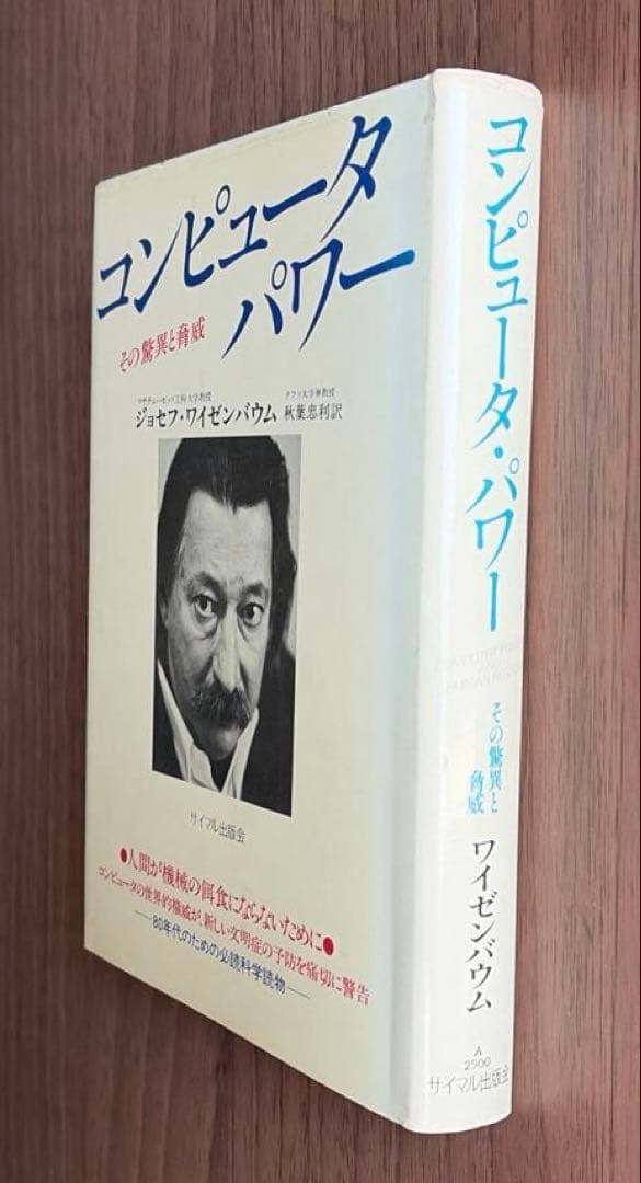 コンピュータ・パワー　その驚異と脅威
