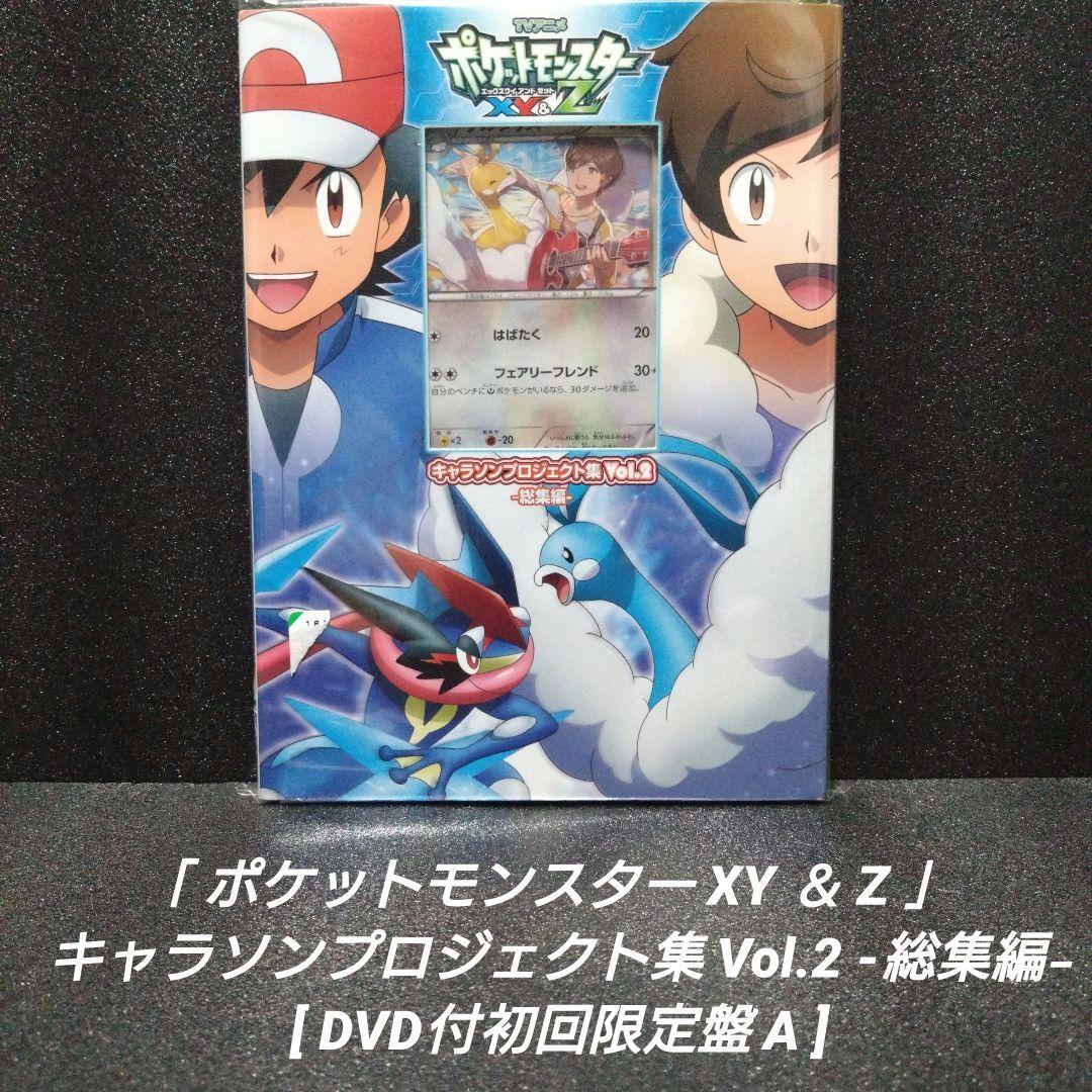 [激レア]ポケットモンスターXY&Z キャラソンプロジェクト集Vol.2 総集編