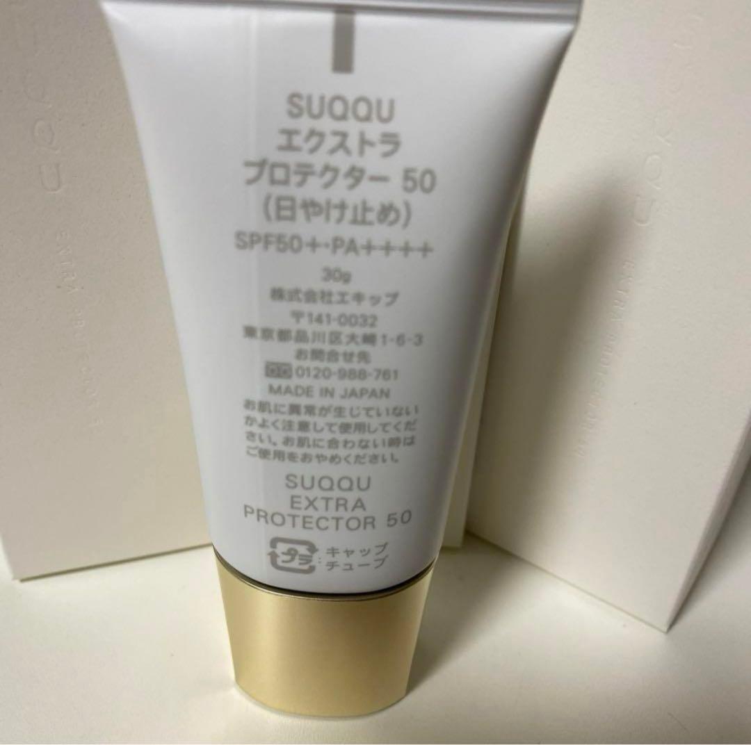 SUQQU エクストラ プロテクター 50 30g 3個