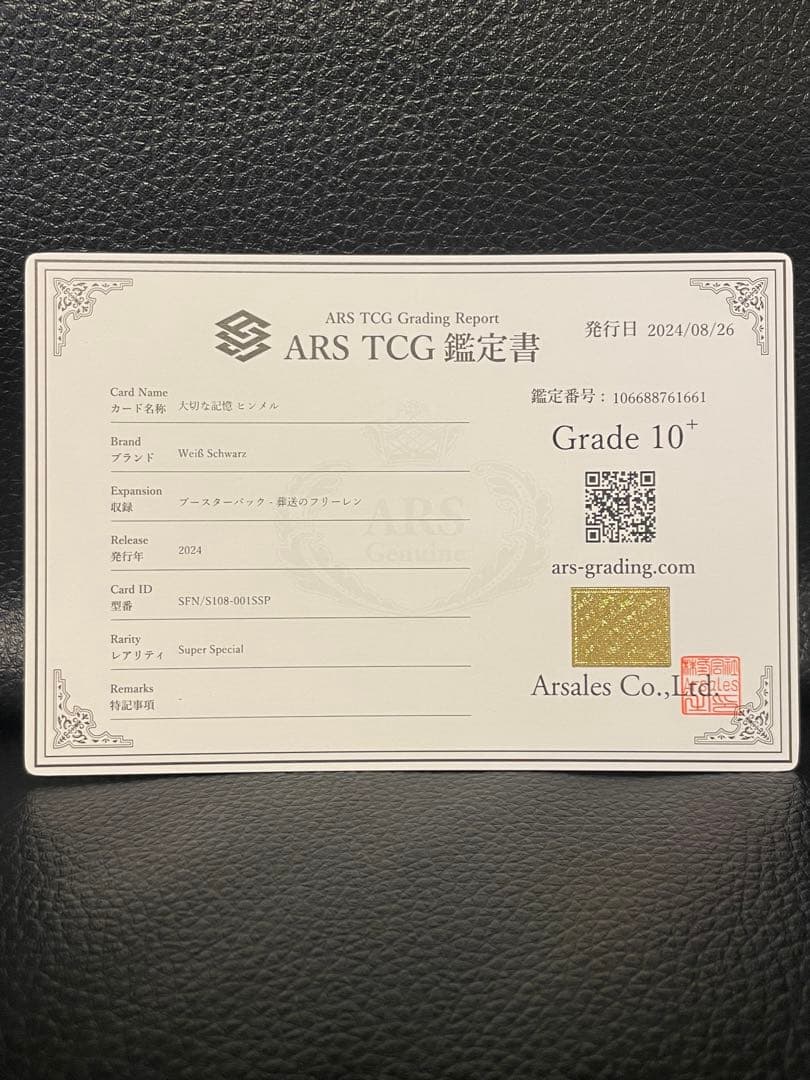 大切な記憶　ヒンメル　ARS10+