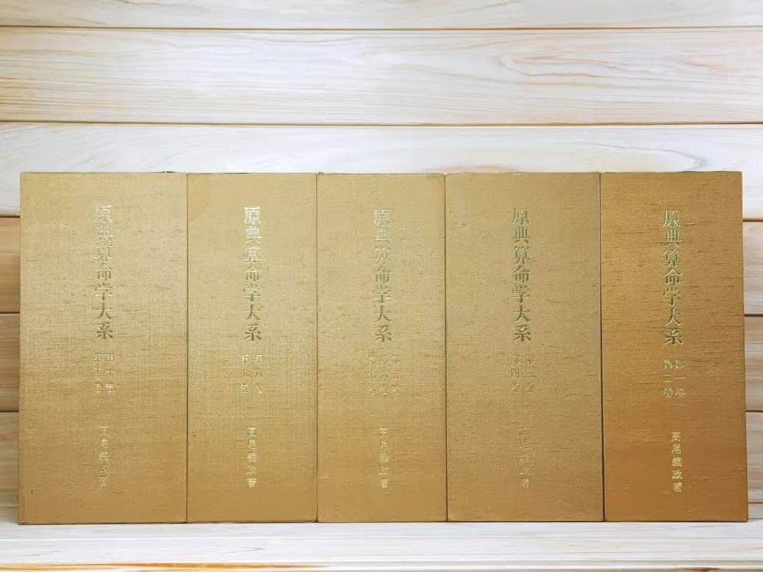 原典算命学大系 全11巻揃 高尾義政 高尾学館
