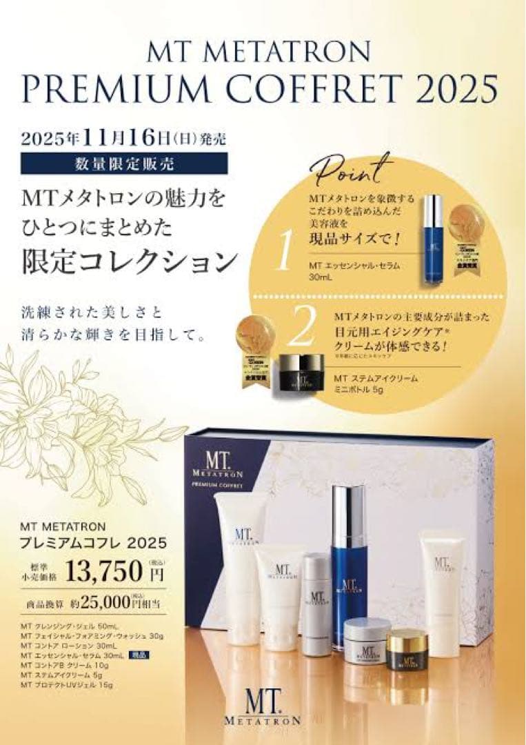 MTプレミアムコフレ 2025 湘南美容外科