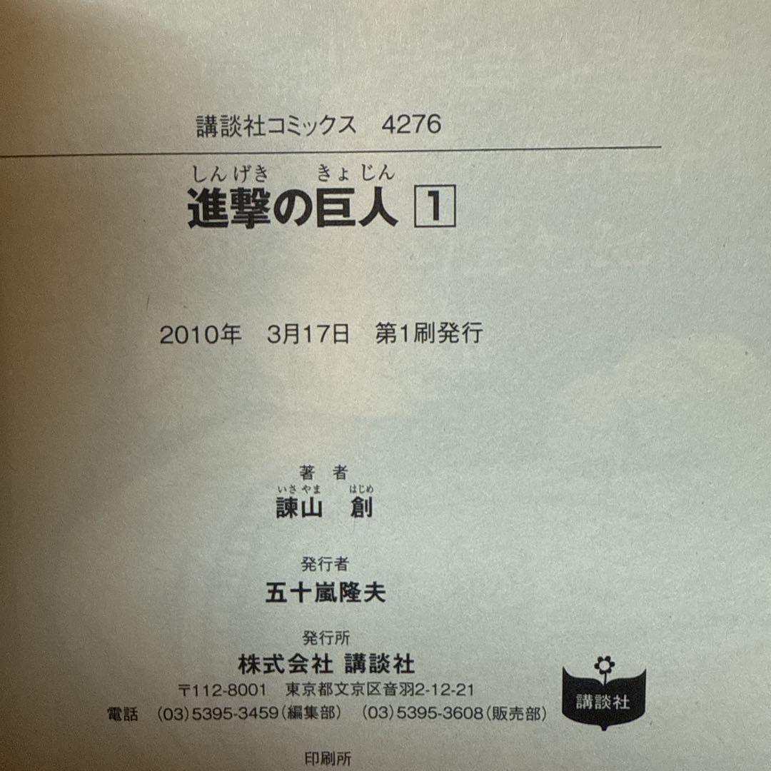 【美品】進撃の巨人 1巻 初版 帯付き　チラシ付き（別マガニュース）
