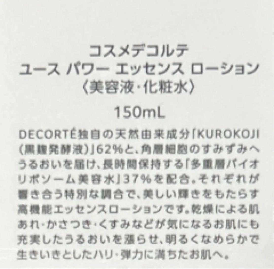 コスメデコルテ ユース パワー エッセンスローション・リボソーム アドバンスト