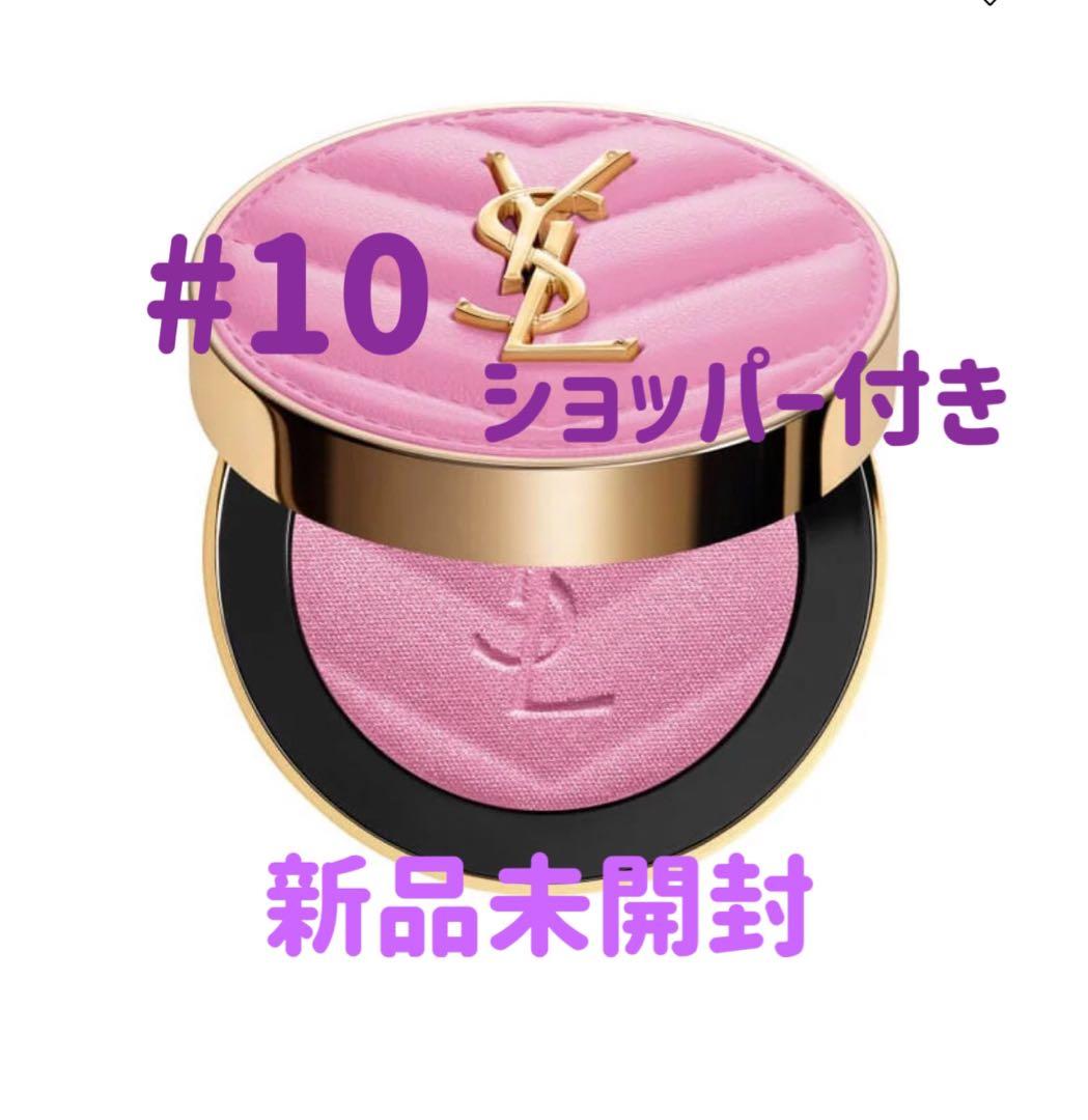 本日発送　未使用　イブサンローラン　YSL メイクミーブラッシュ パウダー　10