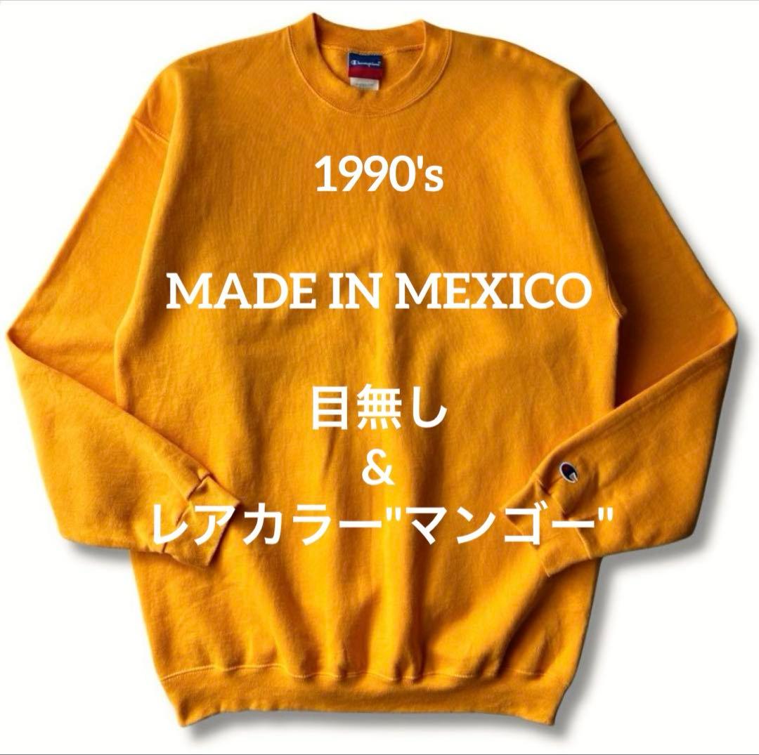 美品 目無し 90s メキシコ製 チャンピオン クルーネック スウェット