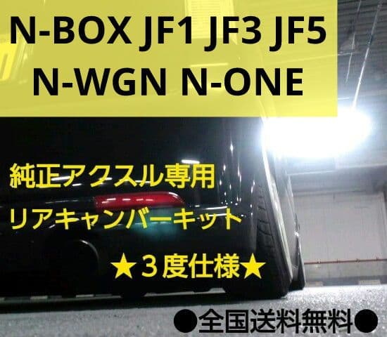 N-BOX N-WGN N-ONE リアキャンバープレート　3.0度