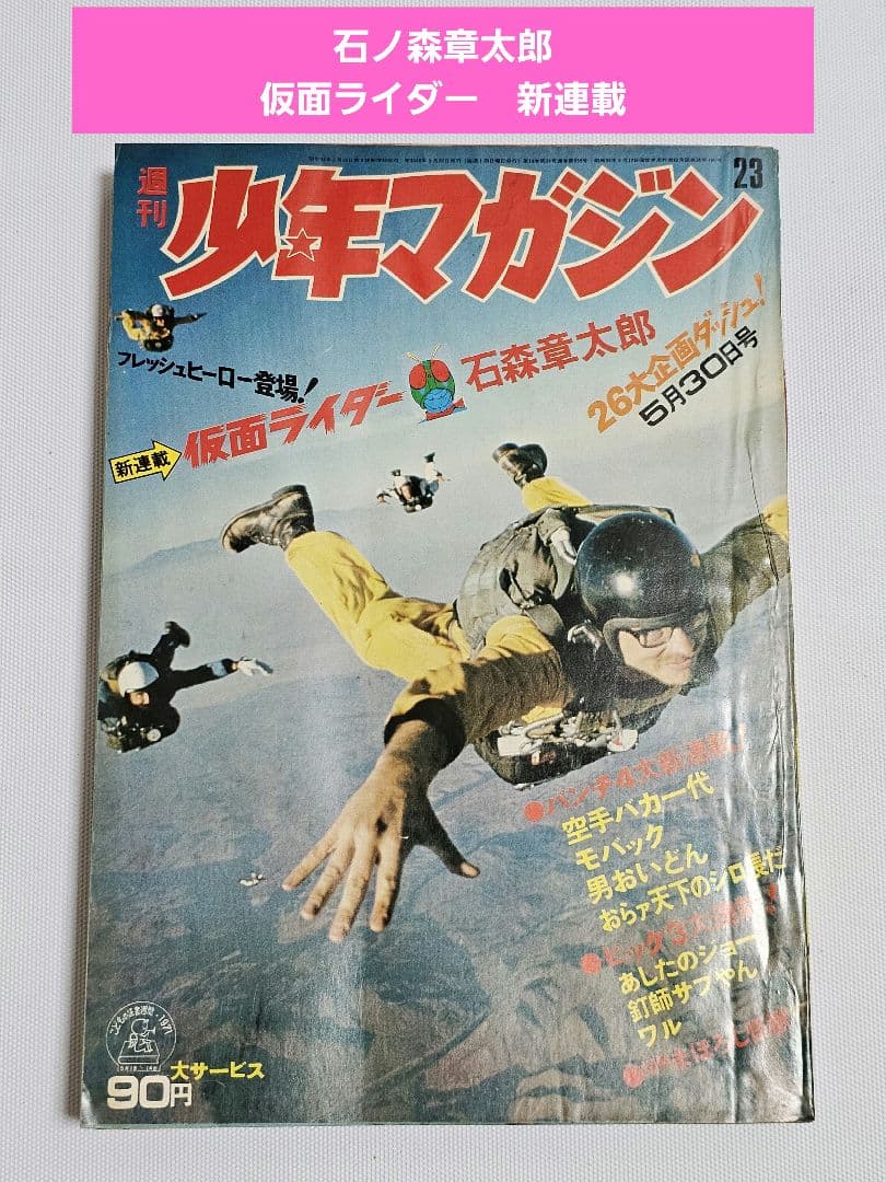 【希少　当時物】週刊少年マガジン　1971年　石ノ森章太郎　仮面ライダー　新連載