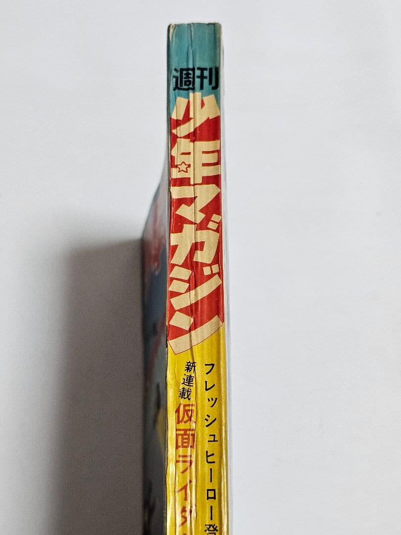 【希少　当時物】週刊少年マガジン　1971年　石ノ森章太郎　仮面ライダー　新連載