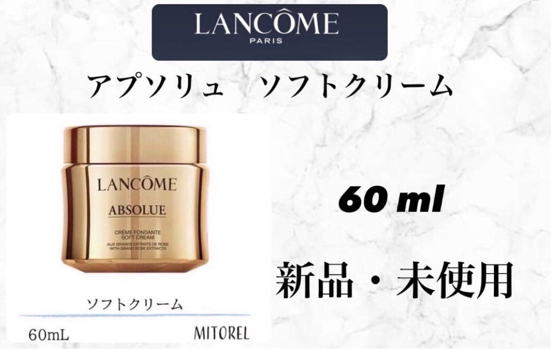 【ソフト】　ランコム　アプソリュ　ソフトクリーム　60 ml