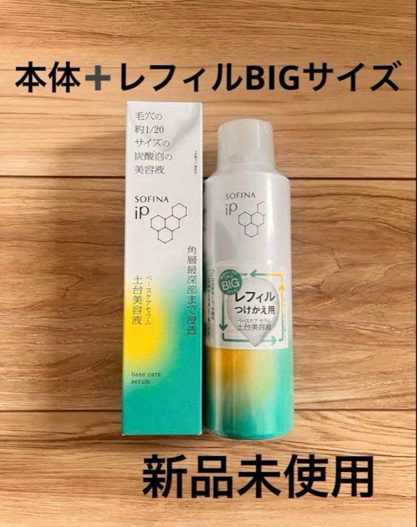 ソフィーナip土台美容液本体➕レフィルビッグサイズ2個セット