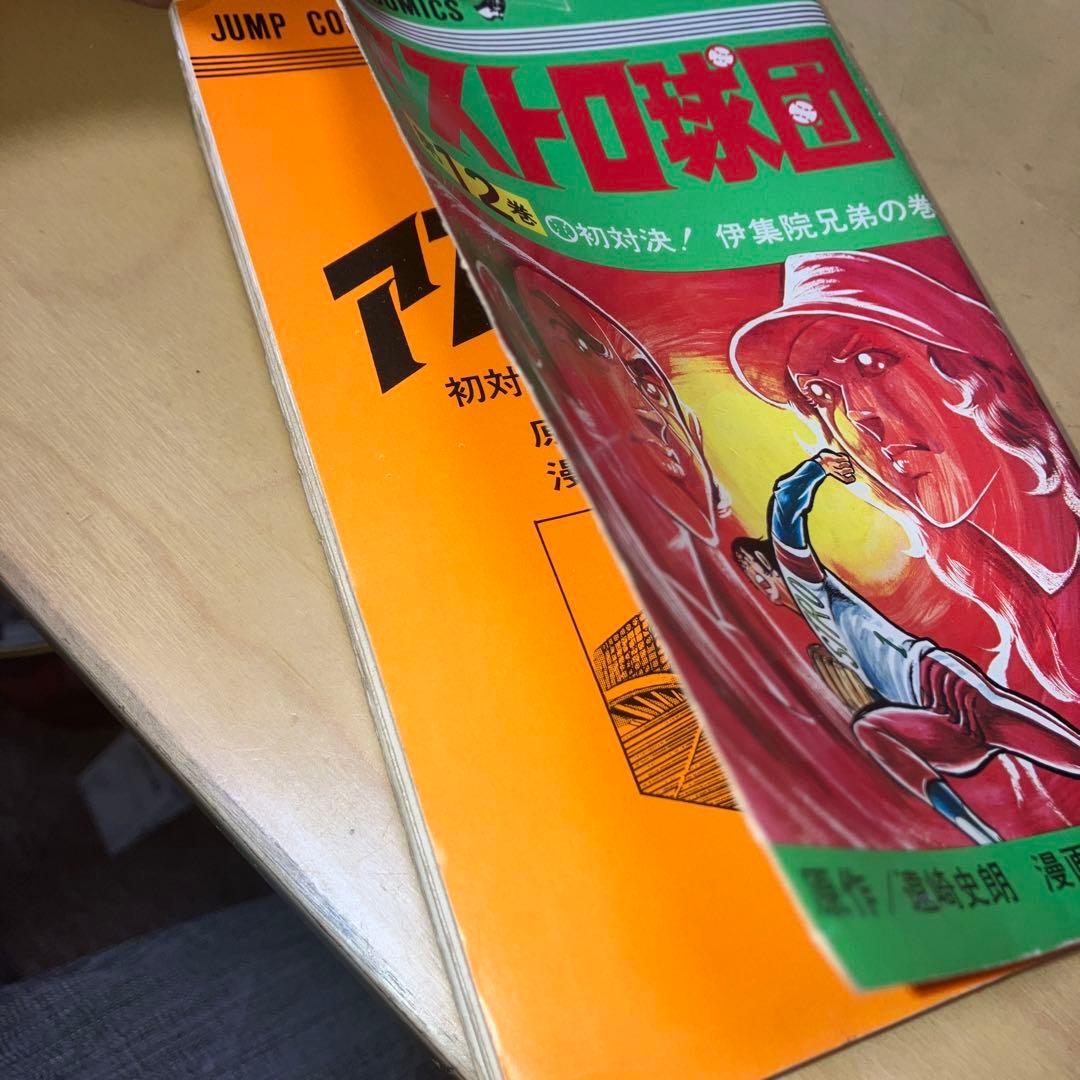 アストロ球団 全20巻 中島徳博 遠崎史朗／ジャンプコミックス　集英社
