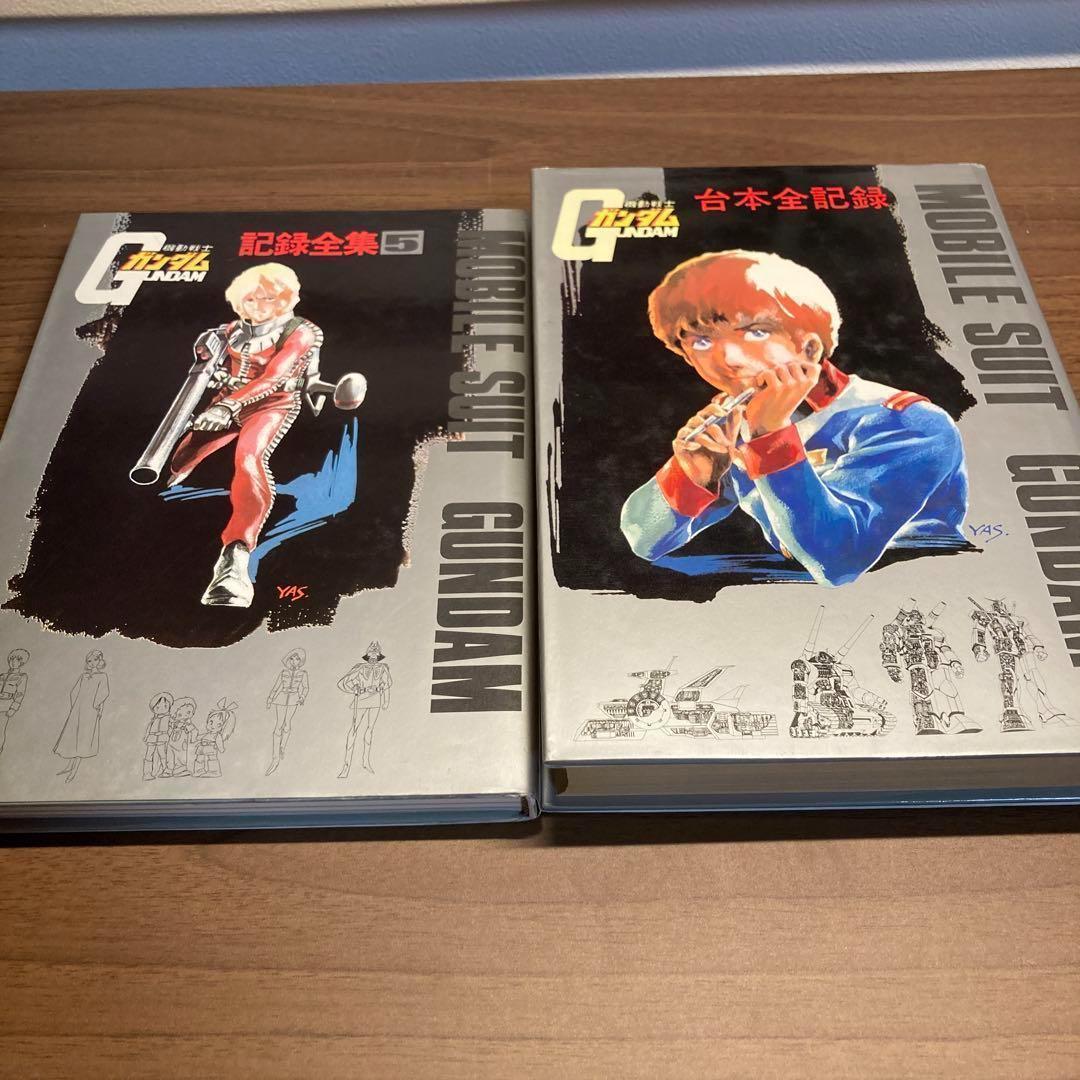 【全巻初版】機動戦士ガンダム　記録全集1～5　+台本全記録　計６冊セット