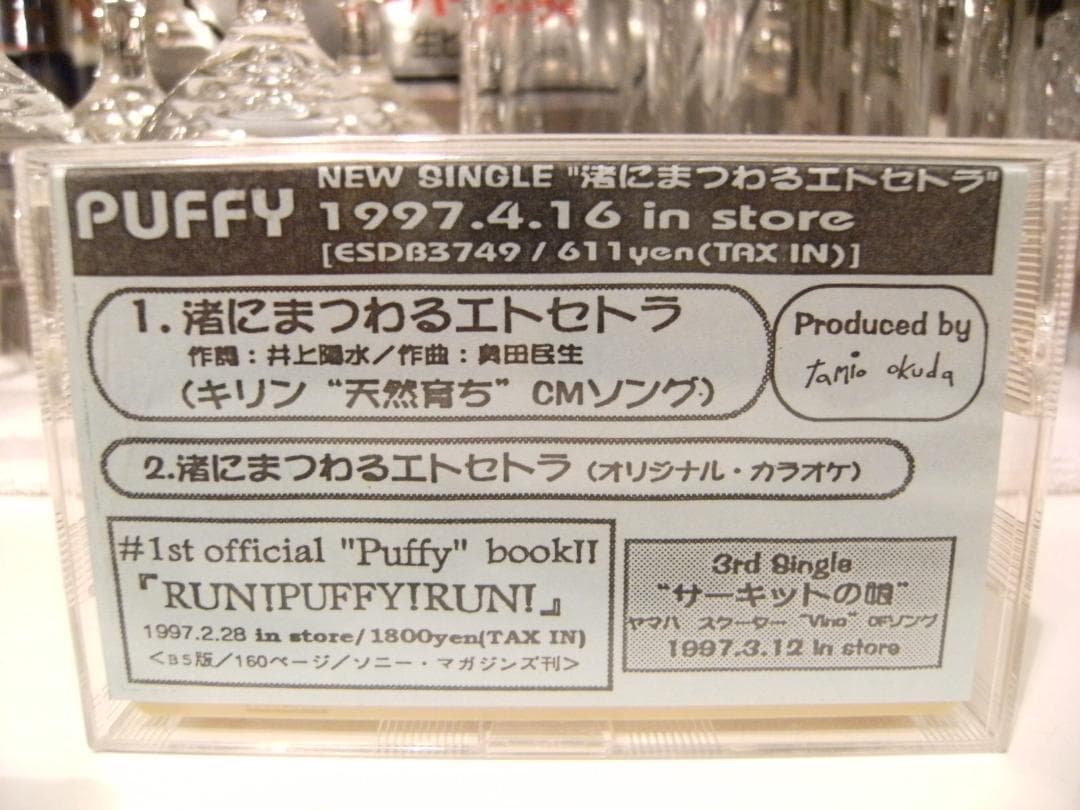 非売品　PUFFY 渚にまつわるエトセトラ カセットテープ　大貫亜美 吉村由美