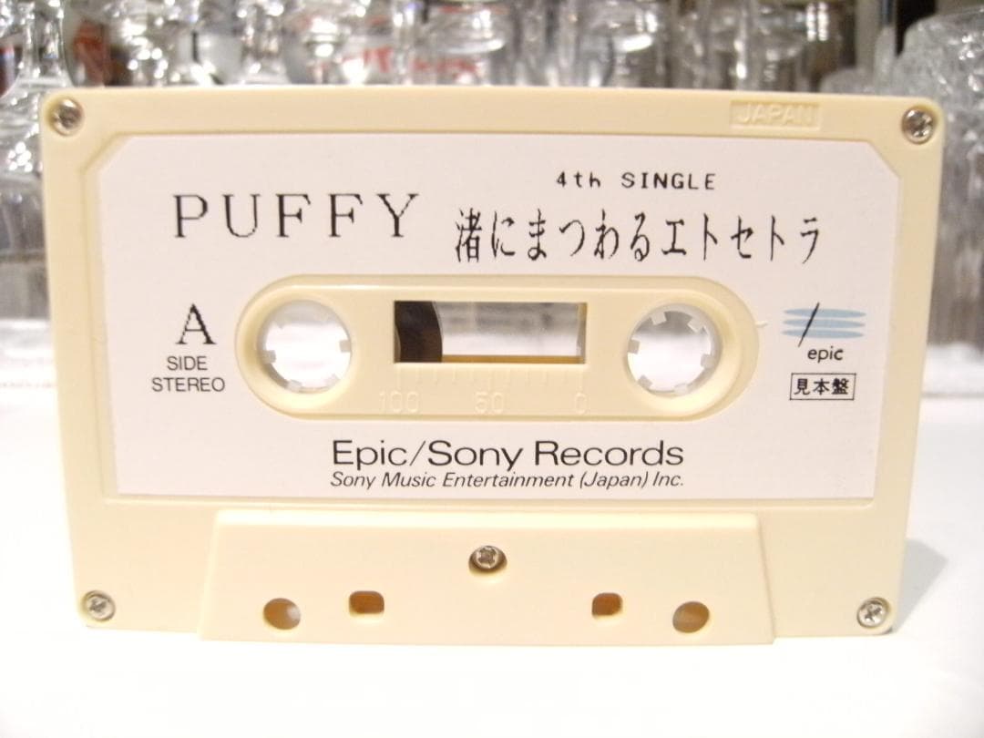 非売品　PUFFY 渚にまつわるエトセトラ カセットテープ　大貫亜美 吉村由美