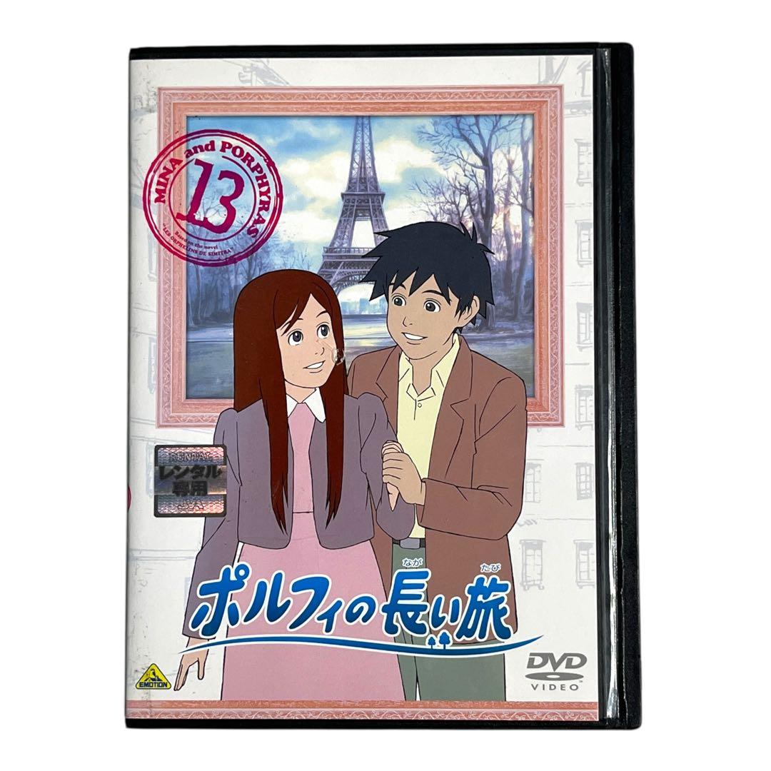 新品ケース DVD 「 ポルフィの長い旅 」 全13巻 世界名作劇場 第25弾