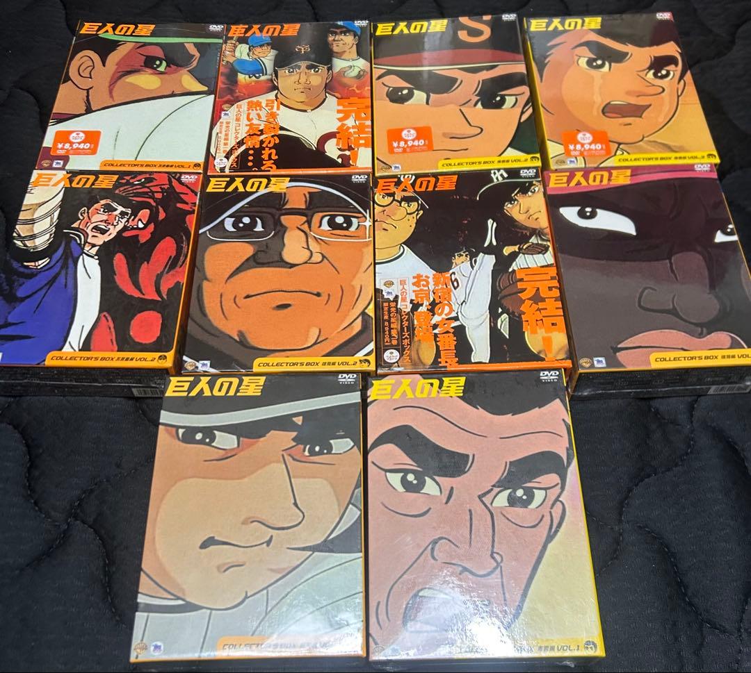 巨人の星 コレクターズボックスDVD BOX 10巻セット まとめ売り　未開封