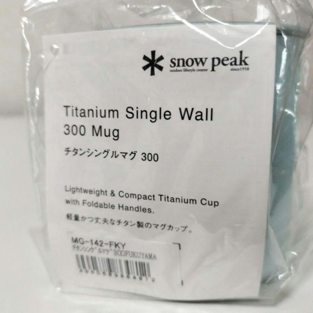 新品未使用 スノーピーク 福山限定 チタンシングルマグ 450+300 セット
