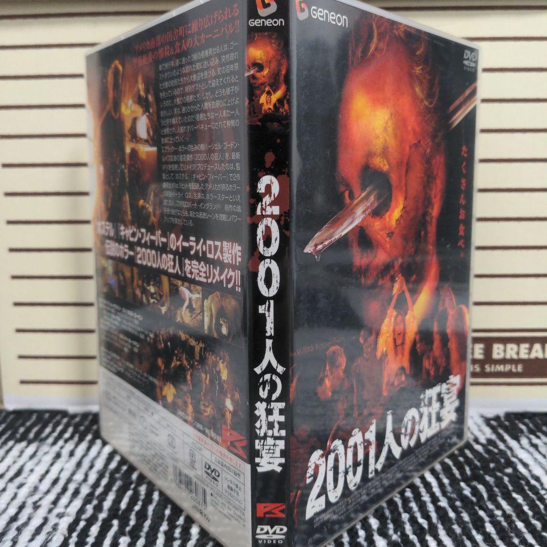 2001人の狂宴('05米)