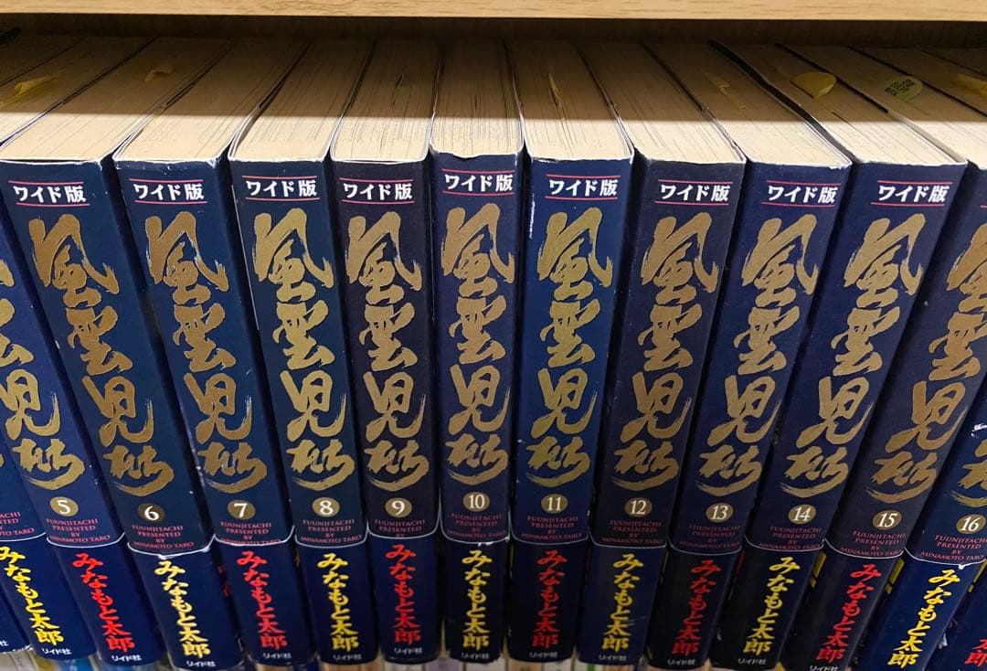 風雲児たち ワイド　全巻