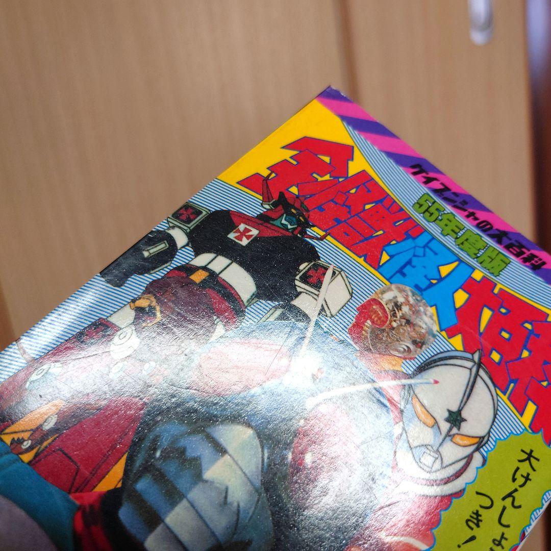 全怪獣怪人大百科 55年度版