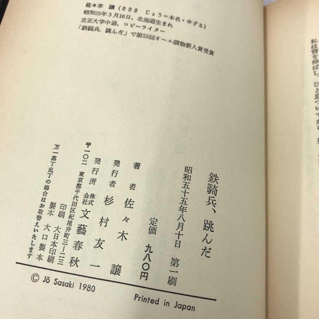 【初版】鉄騎兵、跳んだ