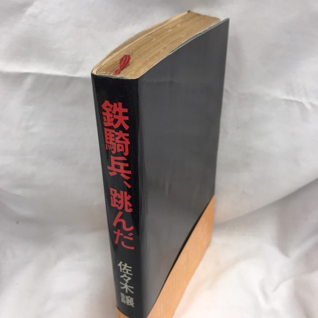 【初版】鉄騎兵、跳んだ