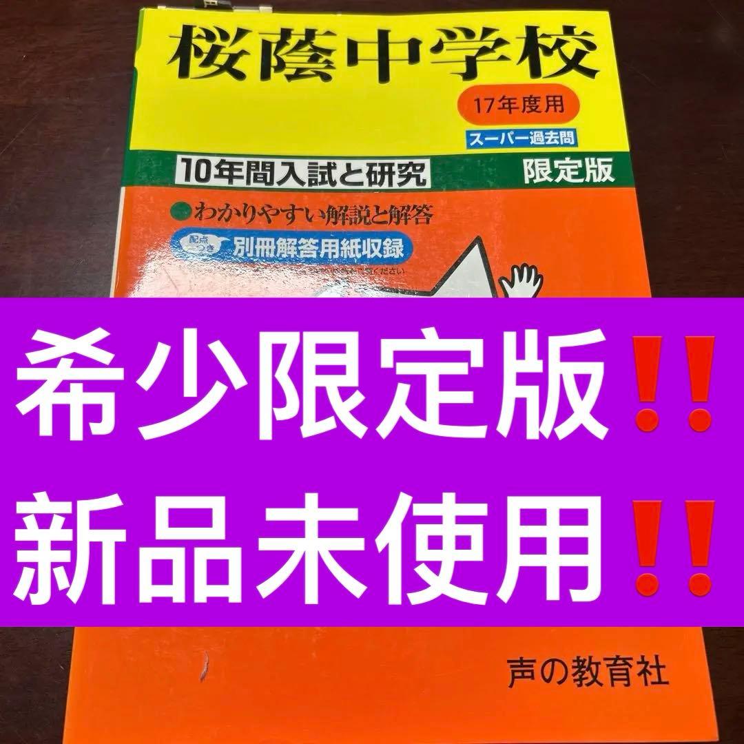 希少‼️ 桜陰中学校 17年度用 スーパー過去問 限定版　10年間入試と研究