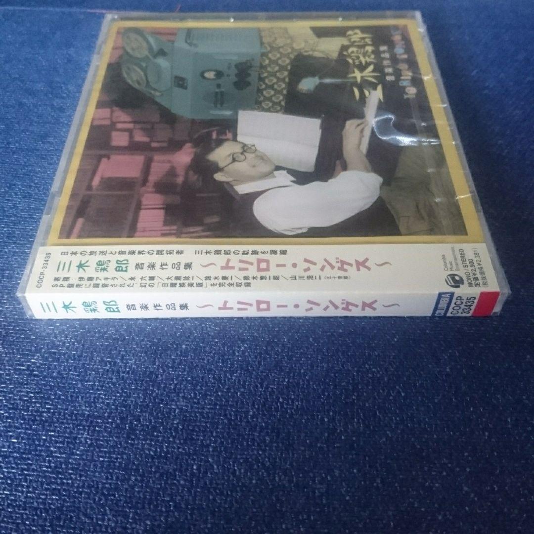 CD 三木鶏郎 音楽作品集 トリロー ソング 新品未開封 見本盤