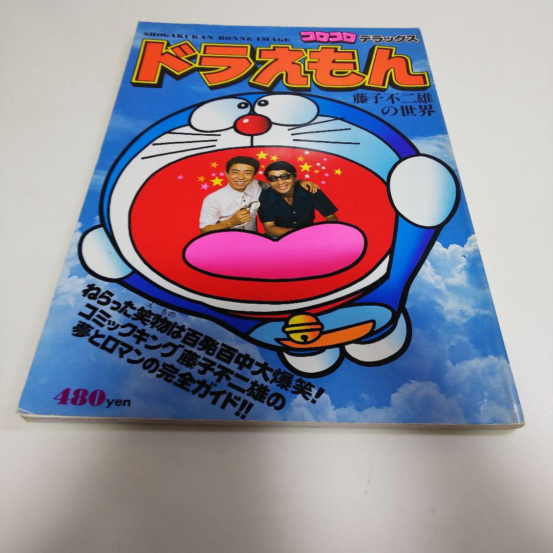 コロコロデラックス「ドラえもん」藤子不二雄の世界（１９７８年）