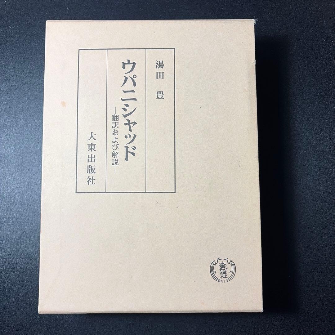 【希少・絶版】ウパニシャッド 翻訳および解説 湯田豊 大東出版社 インド哲学
