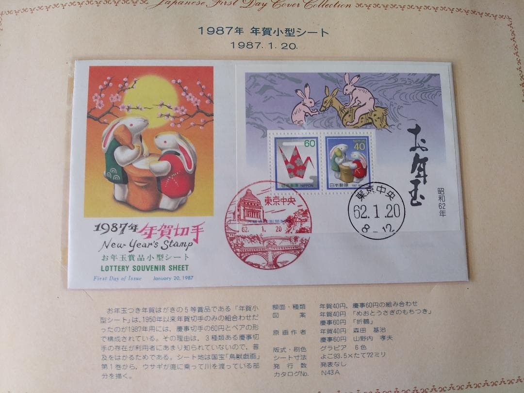 初日カバー 1987年 昭和62年 卯年 記念切手 切手 38通 ファイル 新品