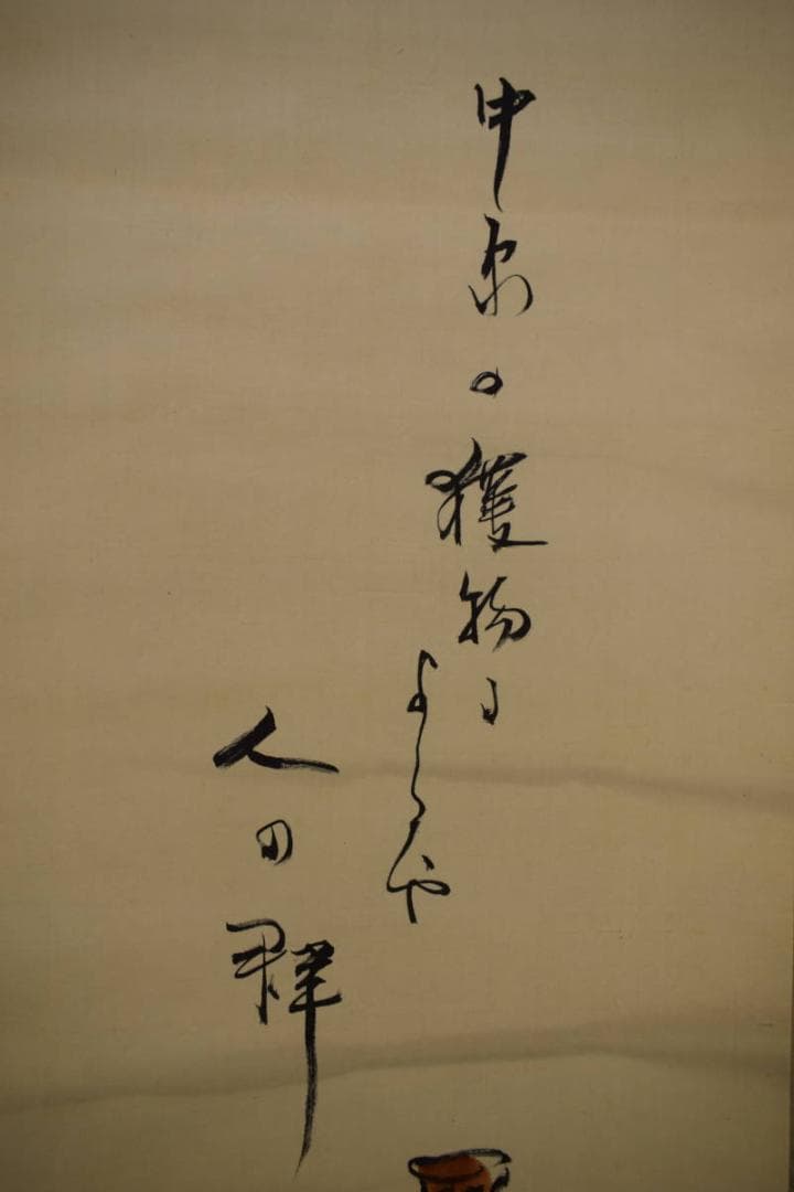 真作/巖谷小波/岩谷小波/巻狩用具画賛/俳句/布袋屋掛軸HJ-175