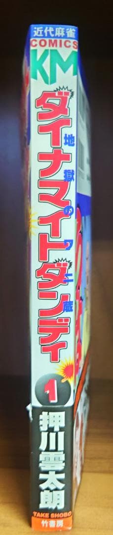 ダイナマイトダンディ1巻　押川雲太朗　サイン付き　イラスト付き　原画付き