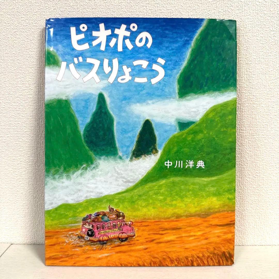 【2点購入150円引】ピオポのバスりょこう　中川洋典