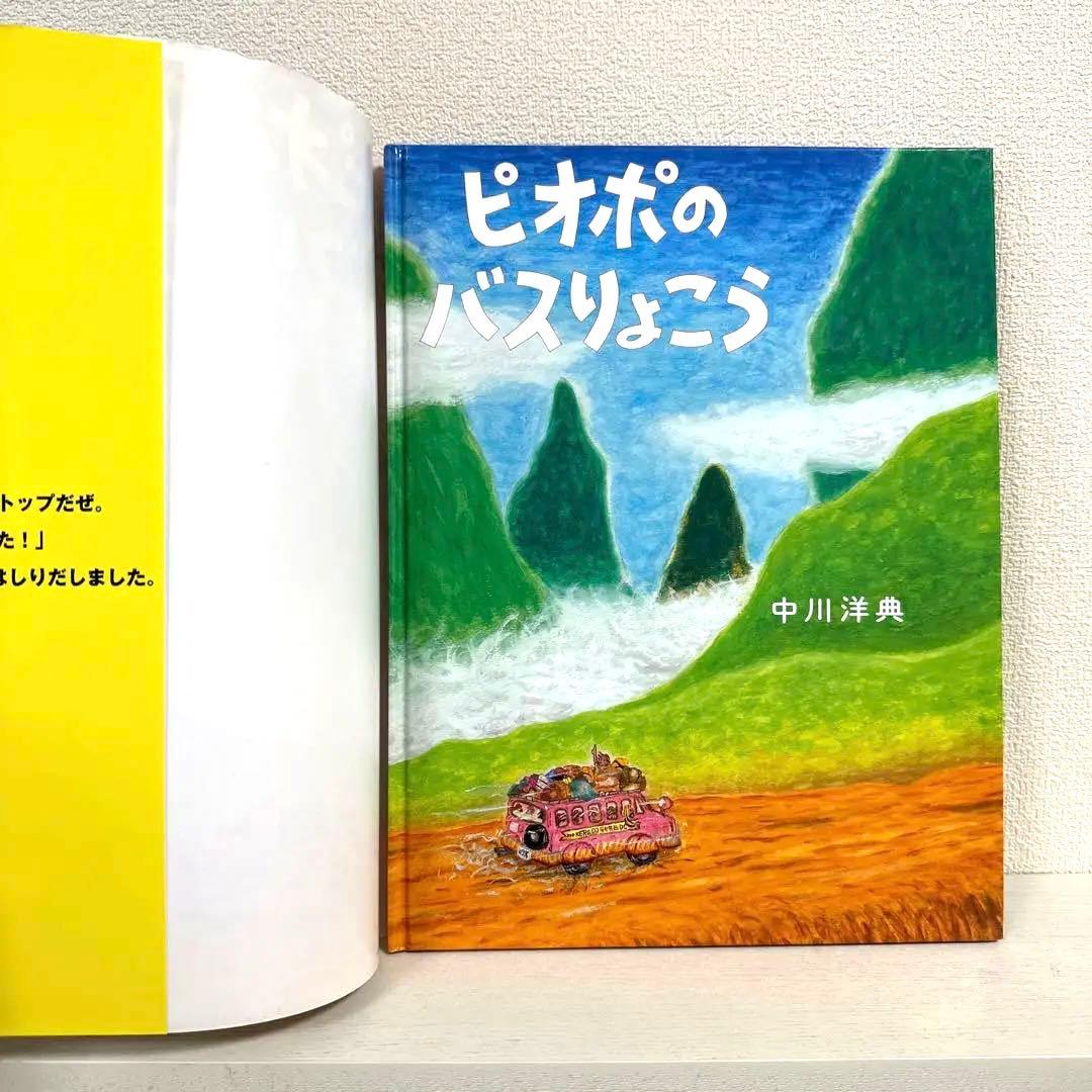 【2点購入150円引】ピオポのバスりょこう　中川洋典