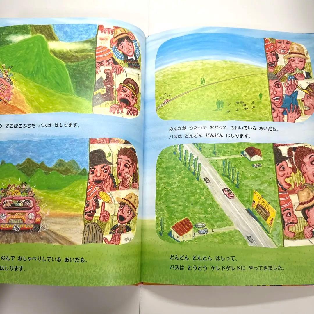 【2点購入150円引】ピオポのバスりょこう　中川洋典