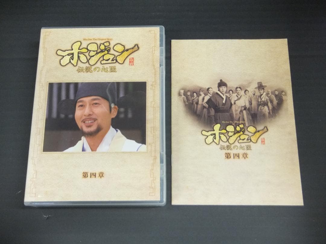 04●ホジュン ～伝説の心医～DVD-BOXセット　YT0131-2