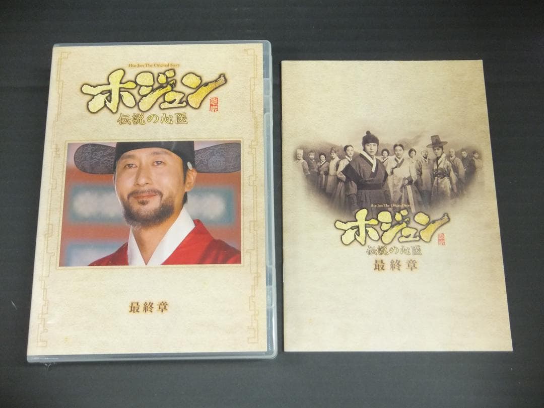 04●ホジュン ～伝説の心医～DVD-BOXセット　YT0131-2