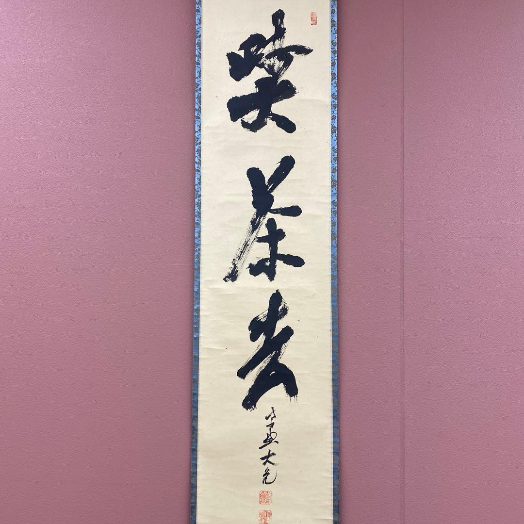 美品 掛け軸 大徳寺 立花大亀作「喫茶去」共箱 禅語 茶掛け